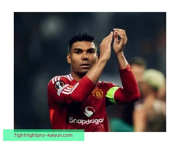 卡塞米罗职业轨迹回顾：持续提升，值得关注的成长历程